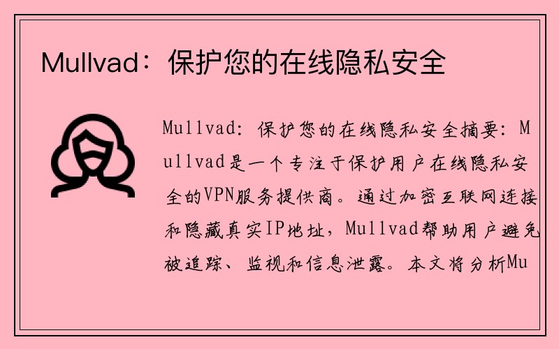 Mullvad:保护您的在线隐私安全