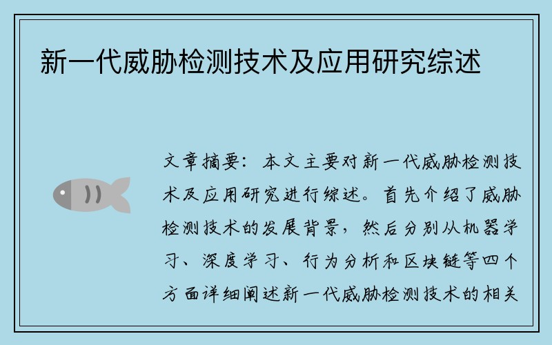 新一代威胁检测技术及应用研究综述